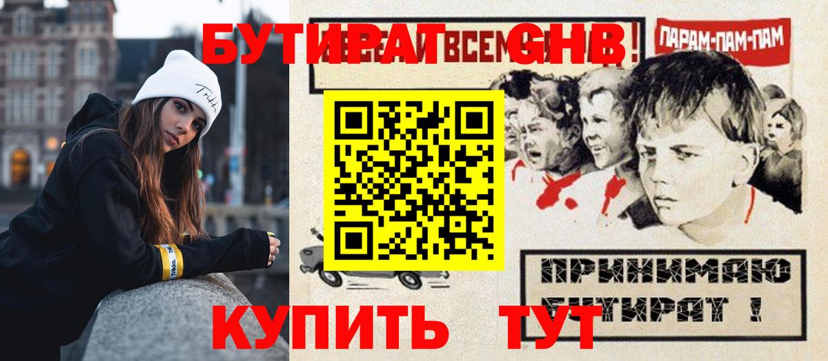 Бутират GHB  Вход с VPN  Воскресенск 
