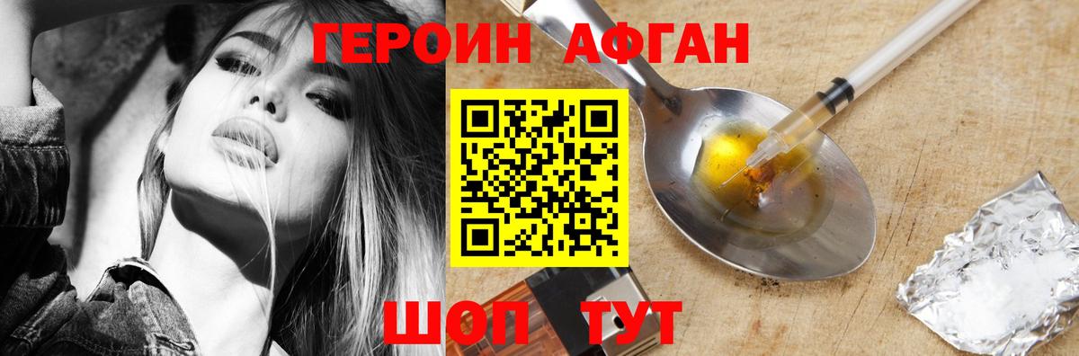 Героин Афган Воскресенск